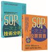 SOP一次上手 投資套書： 冏星人強力推薦 《SOP一次上手股票買賣》+《SOP一次上手技術分析》