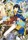 轉生賢者的異世界生活（1）～取得第二職業，成為世界最強～