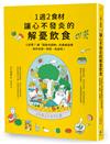 1週2食材，讓心不發炎的解憂飲食：心好累？讓「調身也調神」的食療習慣為你去煩、除勞、免疫吧！