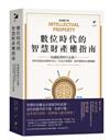 數位時代的智慧財產權指南：知識經濟時代必修！利用智慧財產精準布局，打造企業獲利、競爭優勢的決勝關鍵