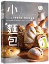 小麵包 Little Bread：食材天然低負擔，兼具美味營養！大小剛剛好，佐餐主食都適合！