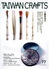 臺灣工藝季刊77期(2020.06月號)-工藝未來式