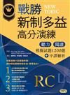 戰勝新制多益高分演練：聽力閱讀模擬試題1200題＋中譯解析【試題+中譯解析雙書裝】（16K）