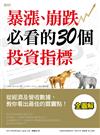 暴漲、崩跌必看的30個投資指標：從經濟及營收數據，教你看出最佳的買賣點！
