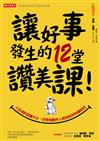 讓好事發生的12堂讚美課！：人生或許屁事不少，好萊塢製作人教你如何快樂自找！