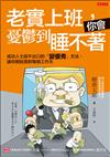 老實上班，你會憂鬱到睡不著：成功人士說不出口的「變優秀」方法，讓你輕鬆面對每個工作天
