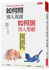 如何問，別人肯說；如何說，別人想聽：哪些話你得直說、反說、迂迴說，甚至不要說，最快得到你想要的結果