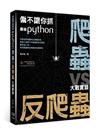 偏不讓你抓：最強Python 爬蟲vs反爬蟲大戰實錄