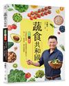 蔬食共和國：酪梨vs番茄和速配的蔬果、五穀雜糧的百變吃法，每一口，都美味、滿足與療癒！