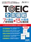 TOEIC全面備戰 7大題型應考策略 + 13大情境必備詞彙 (MP3下載版)