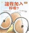 讓我加入好嗎?