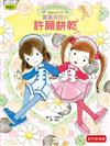 露露和菈菈25：露露菈菈的許願餅乾