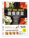 【增肌．減脂．高蛋白】MEAL PREP備餐便當：營養師研發， 500卡健身瘦身便當