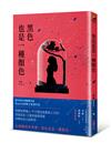 黑色也是一種顏色