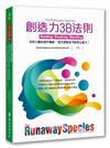 創造力3B法則：善用大腦的運作機制，提升創新思考的核心能力！