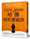 150年歷史的哈佛寫作課祕訣：讓哈佛學生一生受益的寫作課程，贏得讀者信賴、提升文章價值的「O.R.E.O MAP」寫作法則