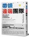 帶領遠端團隊：跨國、在家工作、自由接案時代的卓越成就法則