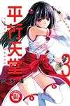 平行天堂（3）