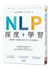 NLP深度學習：激發潛能、完美溝通，解決工作、人際、戀愛壓力