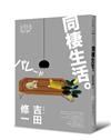 同棲生活（芥川獎作家吉田修一深入剖析都會生活．【肉食系】代表作）