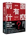 前面有什麼？：記住你不妥協的樣子，滅火器樂團成軍20年勇敢造夢！