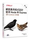 網頁應用程式設計｜使用 Node 和 Express 第二版