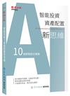 智能投資＋資產配置新思維：10個策略組合建議