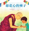慈悲心的種子：達賴喇嘛人生指導課（達賴喇嘛的第一本繪本）