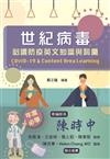 世紀病毒: 必讀防疫英文知識與詞彙