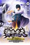 重生之醫手遮天（19）