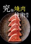究極燒肉技術教本：#分切肉品#沾醬‧調味 #燒炙技術#套餐的菜單規劃