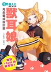 獸耳娘 角色養成設計書：增加150%的絨毛感！擬人化構思與技法
