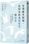 有那麼多煩惱，是因為你過度思考和追求：東大名僧教你5步驟心靈洗滌術