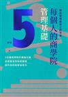 每個人的商學院・管理基礎：做出管理藝術上的平衡