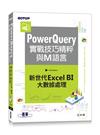 PowerQuery實戰技巧精粹與M語言｜新世代Excel BI大數據處理