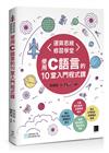 運算思維修習學堂：使用C語言的10堂入門程式課