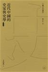 近代中國的史家與史學 （增訂版）