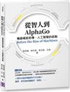 從智人到AlphaGo：機器崛起前傳，人工智慧的起點