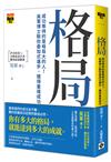 格局：成功等待的是格局大的人！吳軍博士教你疊加式進步，獲得重複成功