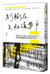 別輸在只知道努力：任職三星、LINE、阿里巴巴頂尖公司，90後外商副總教你打破年薪天花板