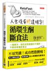 人生沒有胖這個字！循環生酮斷食法：一周兩次，我吃故我健康的不復胖、不衰老修復飲食法