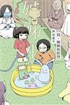 我、姊姊和妖怪（全）