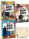 走吧走吧！跟世界做朋友（全套3冊）：中小學生必讀的世界地理、環遊世界最佳延伸閱讀