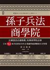 孫子兵法商學院（三版）：比爾蓋茲必讀推薦、哈佛商學院必修，日本No.1東洋思想家30年企業顧問破譯職場生存智慧
