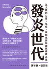 發炎世代：為人體的心靈、免疫、疾病找到和諧與療癒之道