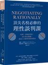 頂尖名校必修的理性談判課：哈佛、華頓商學院、MIT指定閱讀，提高人生勝率的經典指南