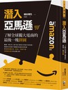 潛入亞馬遜：了解全球獨大電商的最後一塊拼圖