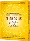 奇蹟公式：我三星期從半身不遂中站起，一年抗癌成功，從破產到財富自由的關鍵