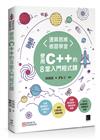 運算思維修習學堂：使用C++的8堂入門程式課