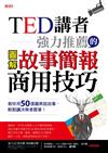 TED 講者強力推薦的故事簡報商用技巧：教你用50張圖表說故事，輕鬆讓決策者買單！